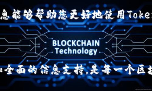   Tokenim苹果版下载安装教程：轻松获取最新的区块链信息与资讯 / 

 guanjianci Tokenim, 苹果, 下载, 安装 /guanjianci 

随着区块链技术的快速发展，越来越多的人开始关注和研究相关的知识和资讯。Tokenim作为一个集多种功能为一体的区块链信息平台，其苹果版应用受到了广泛的关注。本文将为您详细介绍Tokenim苹果版的下载安装流程，同时回答一些关于它的相关问题，帮助用户更好地使用这款应用。

一、Tokenim苹果版下载安装的基本步骤

下载和安装Tokenim苹果版的过程很简单，其主要步骤包括：访问App Store、搜索Tokenim、下载并安装应用程序。以下是详细说明：

1. 访问App Store

在您的iPhone或iPad上，找到并点击“App Store”图标，进入Apple的应用商店。在这一步中，确保您的设备已连接到Wi-Fi或蜂窝数据网络，以便能够顺利下载应用程序。

2. 搜索Tokenim

在App Store的界面顶部，您会看到一个搜索框。在搜索框中输入“Tokenim”，点击搜索按钮。正确无误的搜索结果将会列出Tokenim的相关应用列表，确保选择官方发布的应用程序。

3. 下载应用程序

找到Tokenim应用后，点击“获取”或“下载”按钮（具体按钮根据您的系统可能有所不同）。如果您的Apple ID尚未登录，系统会要求您输入账户信息。此时，您也可以使用面部识别或指纹识别进行验证。

4. 安装应用程序

下载完成后，应用程序会自动安装到您的主屏幕上。您可以点击Tokenim图标开始使用，也可以在“设置”中调整应用权限，以便获得最佳使用体验。

二、Tokenim的主要功能

Tokenim作为区块链信息应用，其主要功能包括市场数据查询、新闻资讯、社区互动等。以下是对这些功能的详细介绍：

1. 市场数据查询

Tokenim提供最新的加密货币市场数据，包括各种Token的实时价格、交易量、涨跌幅等信息。用户可以通过应用便捷地查看不同Token的市场走势，帮助您制定投资策略。

2. 新闻资讯

应用内集成了丰富的区块链相关资讯，用户可以获取行业动态、政策法规、技术前沿等信息，确保自己掌握市场的最新动态。Tokenim也会定期推送优质的行业分析文章，帮助用户深入理解市场。

3. 社区互动

Tokenim还内置了社区功能，用户可以在应用内和其他区块链爱好者进行交流。可以参与讨论、分享经验、获取投资建议，为您的投资决策提供更多的思路和参考。

4. 实用工具

除了上述功能外，Tokenim还提供了一些实用工具，比如价格计算器、交易平台链接等，方便用户根据自己的需求进行使用。这些工具能够有效提升用户的使用效率，对于新手尤其友好。

三、可能相关问题解答

接下来，我们将回答一些使用Tokenim时可能出现的问题，帮助用户更全面地了解这款应用。

1. Tokenim如何保证信息的准确性？

Tokenim对信息的准确性非常重视，其数据来源于各大交易所和权威资讯平台。Tokenim通过技术手段实时抓取这些数据，并经过专业团队审核，确保用户获得的信息真实有效。同时，应用也会发布用户反馈渠道，用户可以帮助提高信息质量。

2. 如何解决Tokenim的使用问题？

在使用Tokenim的过程中，用户可能会遇到技术问题或操作困惑。这时可以使用应用内的帮助中心，查阅FAQ或通过在线客服进行咨询。此外，官方也在社交平台上提供了技术支持，用户可以随时与团队沟通。

3. Tokenim是否支持多语言界面？

是的，Tokenim为了适应全球用户需求，提供多语言选择。用户可以在“设置”中根据自己的语言偏好进行切换。多语言支持使得无论您来自哪个国家都能轻松使用该应用。

4. 如何确保我的账户安全？

Tokenim非常重视用户的账户安全，应用内采用了多重安全防护措施，比如数据加密、双重认证等。用户在注册时也需设置强密码，建议定期更换密码以增强账户安全。此外，用户也应注意避免在公共网络下登陆账户。

通过上述内容，相信您已经对Tokenim苹果版的下载安装流程以及其主要功能有所了解，同时也解答了一些常见问题。希望这些信息能够帮助您更好地使用Tokenim，获取更丰富的区块链信息，让您的投资决策更加科学合理。

结束语

随着区块链技术的发展，越来越多的人开始关注这个新兴领域。Tokenim作为一款优秀的区块链信息应用，将为您提供及时、准确和全面的信息支持，是每一个区块链爱好者不可或缺的应用。希望您在使用Tokenim的过程中能有所收获，祝您投资顺利、财源广进！