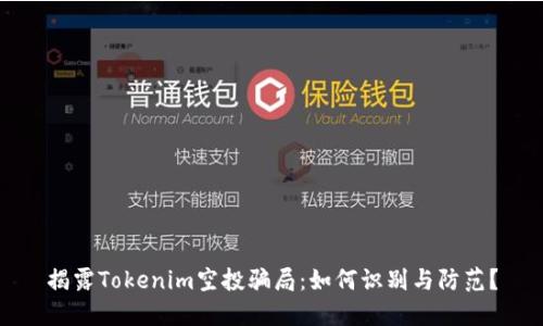 揭露Tokenim空投骗局：如何识别与防范？