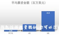 以太坊钱包注册数量揭秘：你可以注册几个？