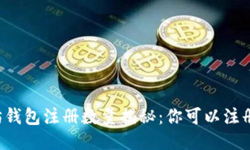 以太坊钱包注册数量揭秘：你可以注册几个？
