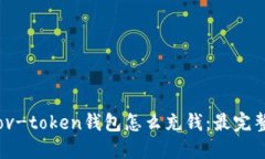 baotitov-token钱包怎么充钱：最完整的指南