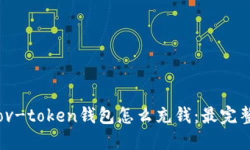 baotitov-token钱包怎么充钱：最完整的指南