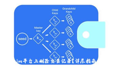 如何在Tokenim平台上删除交易记录？详尽指南与常见问题解答