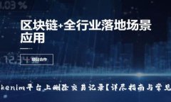 如何在Tokenim平台上删除交易记录？详尽指南与常
