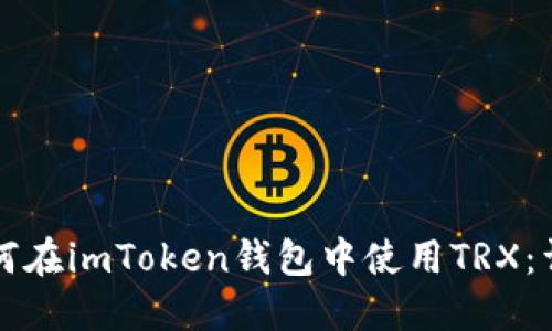 优质如何在imToken钱包中使用TRX：详细指南