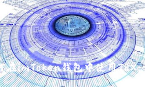 优质如何在imToken钱包中使用TRX：详细指南