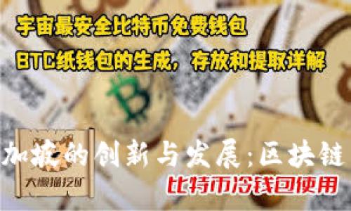 探索Tokenim在新加坡的创新与发展：区块链与金融科技的前沿