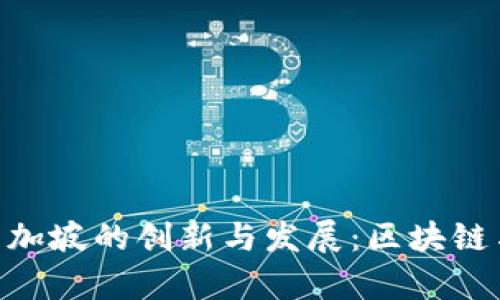 探索Tokenim在新加坡的创新与发展：区块链与金融科技的前沿