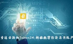 ### 探索连云港的TokenIM：桥接数字经济与传统产业