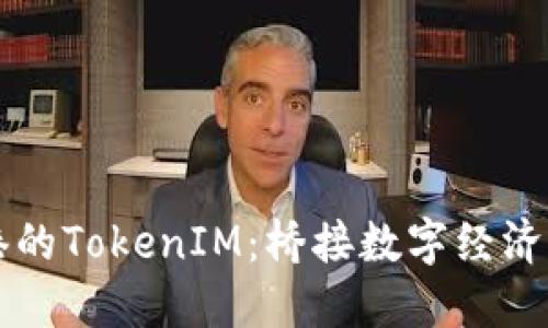### 探索连云港的TokenIM：桥接数字经济与传统产业的未来