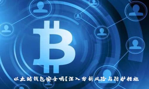  以太坊钱包安全吗？深入分析风险与防护措施