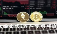  以太坊钱包安全吗？深入分析风险与防护措施