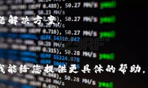 看来您提到的“tokenim”可能是某个特定平台或应用程序，而“退出怎么进去”则暗示您可能希望重新进入这个平台或获取有关如何恢复访问的帮助。为了更好地为您提供帮助，以下是一些可能的方法和解决方案。

### 1. 找回登录信息
如果您在tokenim上退出了但想要重新登录，首先需要确保您记得登录信息。包括用户名和密码。如果您忘记了密码，大多数平台都会提供“忘记密码”的选项，您可以通过电子邮件或手机短信找回。

### 2. 检查网络连接
如果您尝试登录却遇到问题，确保您的网络连接良好。 可以尝试重启路由器或将设备的网络切换到移动数据，以检查是否是网络问题导致登录失败。

### 3. 访问官方网站或手机客户端
确保您正在访问tokenim的官方网站或使用官方客户端下载应用程序。如果您使用的是第三方链接，可能会遇到安全或加载问题。

### 4. 清除浏览器缓存
如果您使用浏览器访问tokenim，尝试清除缓存和cookie，这样可以解决由于浏览器问题导致的登录失败。

### 5. 通过客户支持寻求帮助
如果以上步骤都无法解决问题，建议您联系tokenim的客户支持。他们可以提供更具体的问题解决方案。

---

如果您回答了上面的方案没有解决您的问题，请提供更多关于“tokenim”的背景信息，以便我能给您提供更具体的帮助。