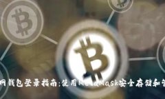 以太坊官网钱包登录指南：使用MetaMask安全存储和