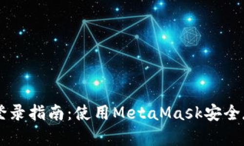 以太坊官网钱包登录指南：使用MetaMask安全存储和管理以太币