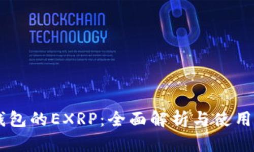 IM钱包的EXRP：全面解析与使用指南