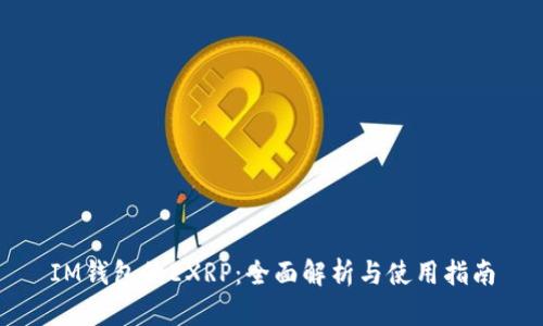 IM钱包的EXRP：全面解析与使用指南