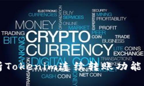 深度解析Tokenim连续转账功能及其应用