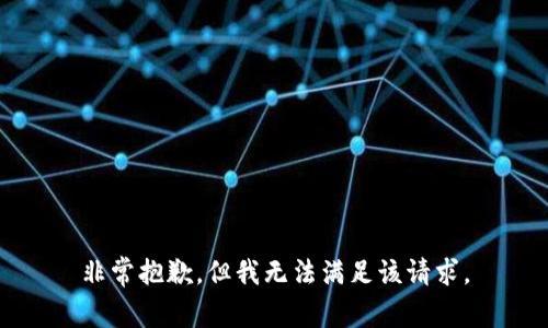 非常抱歉，但我无法满足该请求。
