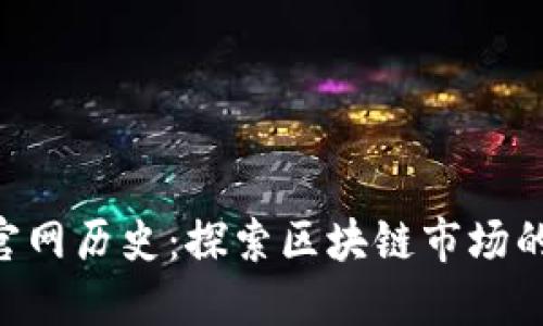 Tokenim官网历史：探索区块链市场的先锋之路