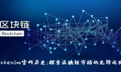 Tokenim官网历史：探索区块链市场的先锋之路