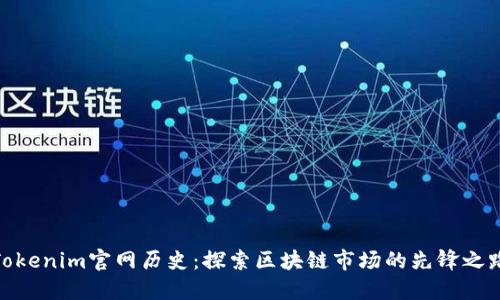 Tokenim官网历史：探索区块链市场的先锋之路
