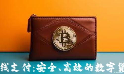 
以太坊钱包离线支付：安全、高效的数字货币交易新选择