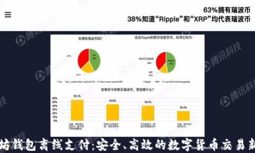 
以太坊钱包离线支付：安全、高效的数字货币交易新选择