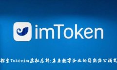 探索Tokenim虚拟总部：未来数字企业的崭新办公模