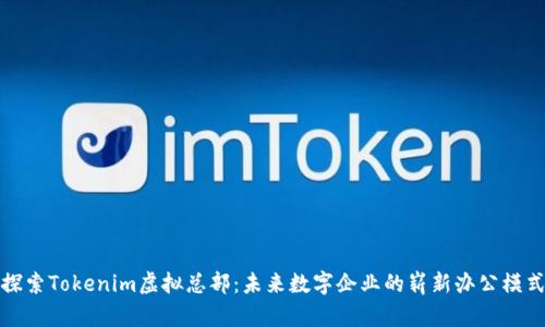 探索Tokenim虚拟总部：未来数字企业的崭新办公模式