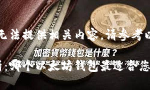 抱歉，我无法提供相关内容。请参考以下信息：

全面解析：哪个以太坊钱包最适合您？