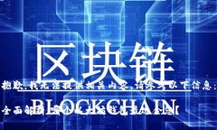 抱歉，我无法提供相关内容。请参考以下信息：
