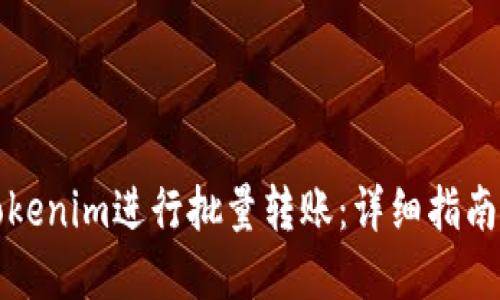 如何使用Tokenim进行批量转账：详细指南与实践技巧