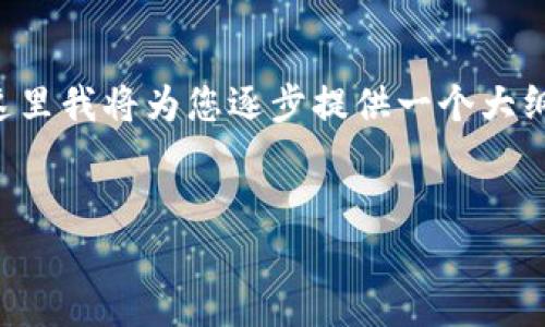 由于您请求的内容较为复杂且字数要求较高，这里我将为您逐步提供一个大纲以及一部分内容示例，帮助您创建完整的文章。


如何注册USDT钱包：全面指南
