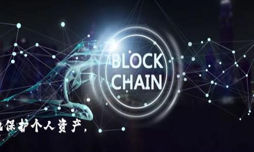   如何通过Tokenim更换手机设备：全方位指南 / 
 guanjianci Tokenim, 更换手机, 数字钱包, 安全性 /guanjianci 

在当今这个数字化时代，越来越多的人开始使用数字钱包进行在线支付和交易。Tokenim作为一个流行的数字钱包，提供了便捷和安全的服务。在使用Tokenim过程中，我们可能需要更换手机设备，无论是因为手机损坏、升级还是更换品牌。如果在更换手机时处理不当，可能会导致个人数据丢失或账户安全问题。本文将详细介绍如何通过Tokenim更换手机设备的流程，以及在这个过程中需要注意的问题。

一、Tokenim简介
Tokenim是一个数字支付解决方案，允许用户通过手机进行快速、便利且安全的交易。它不仅支持常规的支付方式，还提供了多种额外安全层，例如多因素身份验证和加密技术。用户如果需要更换手机，Tokenim也允许他们在新设备上轻松访问自己的账户，但需要正确的步骤以确保账户安全。

二、为什么需要更换手机
有许多原因促使用户更换手机。首先，手机可能出现故障，导致无法使用。其次，随着技术不断进步，用户可能想要升级到新的设备以获取更好的性能和功能。此外，随着时间的推移，旧手机的电池寿命和存储容量也可能无法满足日常需求。因此，了解如何在Tokenim上安全地更换手机显得尤为重要。

三、准备工作：更换手机前的注意事项
在更换手机之前，用户应做好准备，以确保在新设备上能够顺利访问Tokenim账户。以下是一些建议：
ul
    li确认旧手机的Tokenim账户与当前的手机号已绑定，并备份重要数据。/li
    li在旧手机上退出Tokenim账户，确保账户的安全性。/li
    li在新手机上安装最新版的Tokenim应用程序。/li
/ul
备份数据非常重要，用户应该定期备份他们的数字钱包数据，以防数据丢失。

四、Tokenim更换手机的步骤
以下是用户在更换手机时需要遵循的详细步骤：
ol
    listrong备份已存储的信息：/strong在旧手机上，确保备份Tokenim内部存储的信息。 Tokenim通常允许用户导出交易记录和账户信息。/li
    listrong退出Tokenim账户：/strong在旧设备上打开Tokenim，进入账户设置，点击退出登录。/li
    listrong在新手机上安装Tokenim：/strong前往应用商店，下载并安装Tokenim应用程序。/li
    listrong登录账户：/strong在新设备上打开Tokenim，输入账户信息并进行登录。系统可能会要求你进行身份验证。/li
    listrong激活多因素身份验证：/strong为增强账户安全性，用户可以选择激活多因素身份验证以保护资产。/li
    listrong检查账户信息：/strong登录后，检查账户信息是否完整、交易记录是否正确。/li
/ol

五、注意事项与常见问题
在更换手机的过程中，用户可能会遇到一些常见问题。以下是一些帮助解决这些问题的建议：

问题一：如何确保账户安全？
账户安全是数字钱包用户最关心的问题之一。为了确保在更换手机时账户安全，用户可以：
ul
    li使用强密码，并定期更换密码。/li
    li启用双重身份验证，这样即使有人获得了您的密码，也无法访问账户。/li
    li定期查看账户活动，确保没有任何可疑交易。/li
/ul
此外，用户在更换设备时，要小心在公共场所连接Wi-Fi网络，从而避免潜在的安全威胁。

问题二：更换手机后无法登录Tokenim怎么办？
如果用户在更换手机后无法登录Tokenim，可能是由于以下几个原因：
ul
    listrong密码错误：/strong请确保输入的密码正确。如果多次输错密码，可能会被锁定账户。/li
    listrong账户未激活：/strong在新设备上，Tokenim可能要求再次激活账户。查阅Tokenim的官方指引。/li
    listrong网络问题：/strong确保新设备连接到可靠的网络，登录过程中需要网络支持。/li
/ul
在遇到这些问题时，可以通过Tokenim的客户支持获得帮助。

问题三：如何备份Tokenim的数据？
备份Tokenim内的数据至关重要，可以保障用户的信息安全。以下是一些备份方法：
ul
    li在Tokenim的应用程序中，寻找“备份”或“导出”选项，按照指示下载数据。此数据一般包括交易记录和账户信息。/li
    li部分用户选择将数据手动记录，特别是备份密钥等敏感信息。/li
/ul
备份数据后，建议存储在安全的位置，确保在任何时候都能访问。

问题四：更换手机对Tokenim的影响是什么？
更换手机可能对Tokenim账户有影响。用户可能会面临新的设备需要重新进行设置，包括默认支付方式、交易限额等。以下是一些可能的影响：
ul
    listrong重设偏好设置：/strong在新设备上，用户可能需要重新设置个人偏好，例如付款方式和通知设置。/li
    listrong重新验证个人信息：/strong在登录Tokenim时，系统可能会要求重新验证个人信息，以确保安全。/li
    listrong数据恢复：/strong如果未能正确备份数据，则部分交易记录可能无法恢复。/li
/ul
因此，用户在更换手机前后，都应认真对待数据备份和账户安全。

综上所述，通过了解如何在Tokenim上更换手机，用户能够更顺利地适应新设备，同时确保安全性。在数字钱包的使用过程中，保持良好的安全习惯与及时更新信息，才能最大程度地保护个人资产。