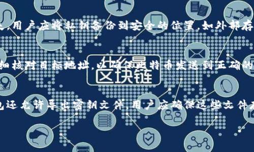 biao ti/biao ti比特币钱包：了解非HD钱包的优缺点及使用方法/biao ti

比特币钱包, 非HD钱包, 数字资产管理, 加密货币安全/guanjianci

一、什么是比特币钱包？
比特币钱包是用于存储、发送和接收比特币及其他加密货币的数字工具。它并不像传统银行账户那样保留资金，而是提供了访问和管理区块链上资产的方式。比特币钱包可以分为多种类型，其中包括软件钱包、硬件钱包和纸钱包。不同行业用户可以根据自己的需求选择适合的类型。

二、HD钱包与非HD钱包的区别
HD钱包，全称为Hierarchical Deterministic Wallet，即分层确定性钱包。相较于传统的非HD钱包，HD钱包采用一种技术，使其能够生成无限数量的密钥对，这对于私钥管理和备份来说极为便利。而非HD钱包则使用固定的私钥，每次接收或发送比特币时，用户都需要使用相同的私钥。

三、非HD钱包的优缺点
非HD钱包相较于HD钱包，有其独特的优缺点。首先，从优点来看，非HD钱包的结构简单，容易理解，对于初次接触比特币的人来说，操作相对直接。此外，因为每个钱包仅使用一个私钥，所以在某些情况下可以减少管理的复杂性。
然而，非HD钱包也存在着明显的缺点。最为显著的是其安全性问题。如果私钥丢失或被窃取，用户将再也无法找回自己的比特币。相较而言，HD钱包能通过助记词恢复多个密钥，大大提升了安全性。同时，非HD钱包每次交易时都使用同一个地址，也会让用户的交易活动在区块链上暴露得更为明显，缺乏隐私保护。

四、如何使用非HD钱包
使用非HD钱包的步骤较为简单。首先，用户需要下载一个非HD钱包软件，或选择一个提供非HD钱包服务的在线平台。用户在创建钱包时，将获得一个私钥和一个公共地址，用户需妥善保管私钥。而后，用户可以通过其公共地址接收比特币或其他加密货币。
在发送比特币时，用户需要输入接收方的公共地址和转账金额，点击确认后即可完成交易。然而，由于非HD钱包没有备份机制，因此用户在进行大额交易时需格外小心，以免私钥遗失，导致资产无法找回。

五、比特币钱包选择建议
在选择比特币钱包时，需考虑到多种因素。首先是安全性，用户应选择能提供多重签名、私钥本地存储或硬件钱包来提高安全级别。其次是钱包的易用性，新手用户可以选择界面友好的钱包，避免因操作复杂而导致的损失。
最后，用户需考虑自身使用习惯和需求。例如，若用户更多的是进行小额交易，简单的非HD钱包可能足够。而若用户打算长期持有大量比特币，则安全性较高的HD钱包或硬件钱包会是更佳选择。

六、常见问题解答

问题一：非HD钱包包含哪些常见类型？
非HD钱包的种类较为多样，主要包括客户端软件钱包、线上钱包和硬件钱包。客户端软件钱包通常是下载到用户设备上的应用程序，用户可以完全控制自己的私钥；线上钱包则是需要通过互联网访问的服务，用户需信任服务提供商；硬件钱包虽然在技术上属于HD钱包，但某些硬件钱包也支持非HD钱包选项，给用户提供了更加安全存储的解决方案。

问题二：使用非HD钱包的安全提示是什么？
尽管非HD钱包操作简单，但安全性不能被忽视。用户应确保私钥不被他人获取，建议将私钥存储在离线环境中，而不是在电脑或手机上。同时，为防止丢失，用户应将私钥备份到安全的位置，如外部存储设备。此外，使用非HD钱包时，用户应时刻关注地址的变化，避免在网络上与他人分享自己的公共地址，以保护隐私安全。

问题三：怎样将比特币从一个非HD钱包转移到另一个？
转移比特币的过程较为简单。用户需在源钱包中选择转账选项，输入目标钱包的公共地址以及欲转移的比特币数量，然后确认交易。在确认之前，务必仔细核对目标地址，以确保比特币发送到正确的地方。交易确认完成后，比特币即可在目标钱包中安全到达。这个过程通常需要区块链网络的确认，因此在网络拥堵情况下可能会有所延迟。

问题四：非HD钱包如何进行备份与恢复？
备份非HD钱包时，最重要的是保存好对应的私钥。用户可以将密钥复制到安全的文档中，并保存到物理设备上，例如USB密码保险箱。同时，某些非HD钱包还允许导出密钥文件，用户应确保这些文件存储在安全的地方。如果需要恢复钱包，只需在新设备上输入保存的私钥，再通过该私钥访问到账户及其资产。

上述内容提供了对比特币非HD钱包的全面了解及如何保护和使用此类钱包的最佳实践和策略。