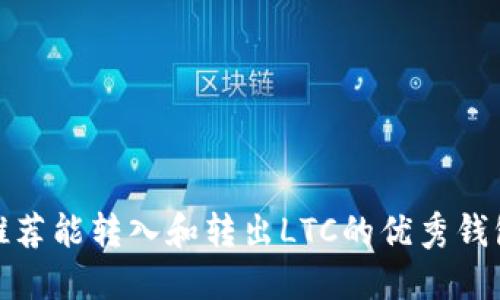 推荐能转入和转出LTC的优秀钱包