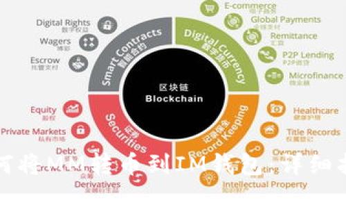 如何将MM转币到IM钱包：详细指南