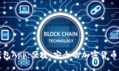 狗狗币移动钱包App：便捷、安全的加密货币交易