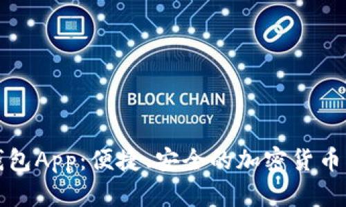 狗狗币移动钱包App：便捷、安全的加密货币交易解决方案