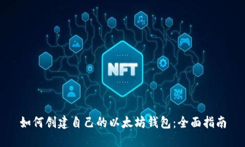 如何创建自己的以太坊钱包：全面指南