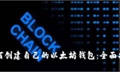 如何创建自己的以太坊钱包：全面指南