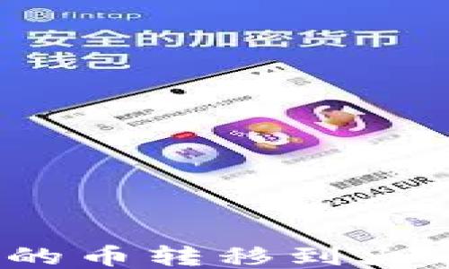 
如何将Tokenim中的币转移到火币交易所：详细指南