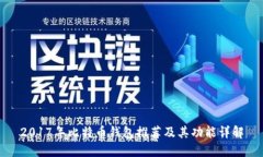 2017年比特币钱包推荐及其功能详解