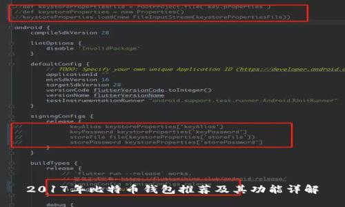 2017年比特币钱包推荐及其功能详解