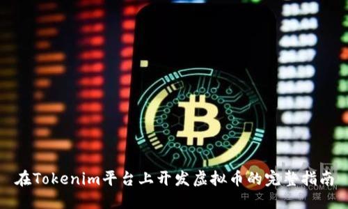 在Tokenim平台上开发虚拟币的完整指南