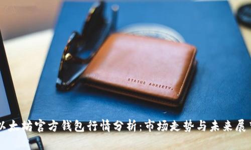 以太坊官方钱包行情分析：市场走势与未来展望