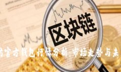 以太坊官方钱包行情分析：市场走势与未来展望