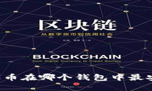 OP代币在哪个钱包中最安全？