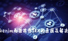 : Tokenim无法冻结TRX的原因及解决方案